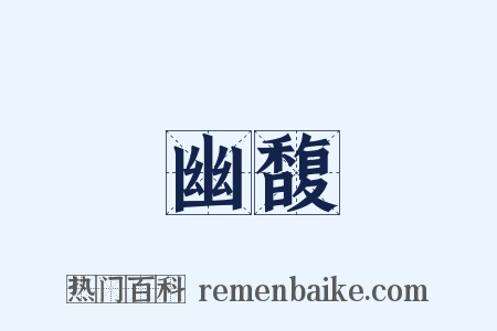 幽馥是什么意思的图片